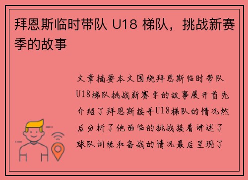 拜恩斯临时带队 U18 梯队，挑战新赛季的故事