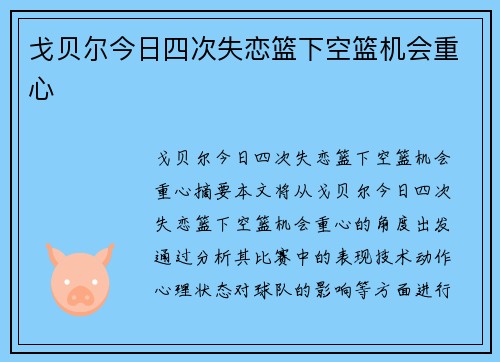 戈贝尔今日四次失恋篮下空篮机会重心