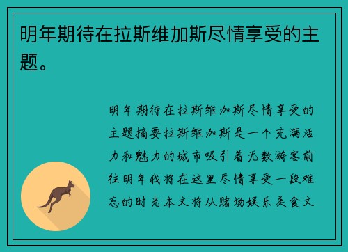 明年期待在拉斯维加斯尽情享受的主题。