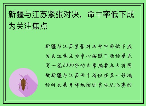 新疆与江苏紧张对决，命中率低下成为关注焦点