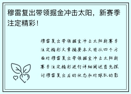 穆雷复出带领掘金冲击太阳，新赛季注定精彩！