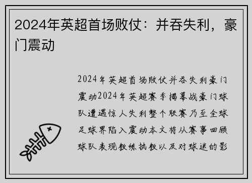 2024年英超首场败仗：并吞失利，豪门震动
