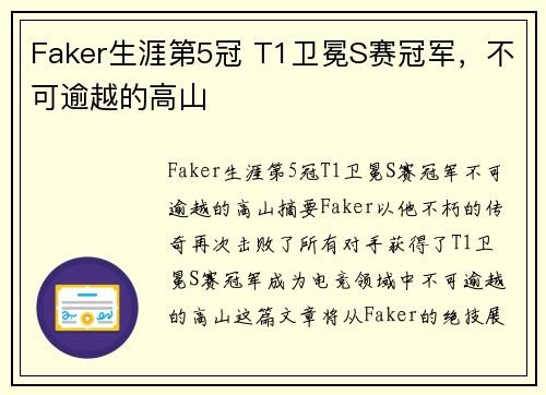 Faker生涯第5冠 T1卫冕S赛冠军，不可逾越的高山