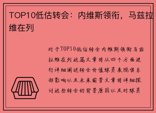 TOP10低估转会：内维斯领衔，马兹拉维在列