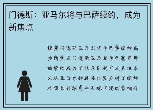 门德斯：亚马尔将与巴萨续约，成为新焦点
