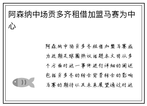 阿森纳中场贡多齐租借加盟马赛为中心