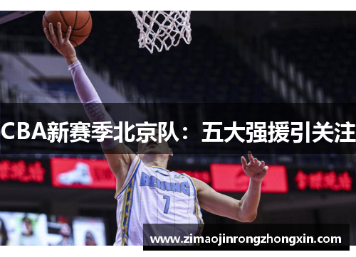 CBA新赛季北京队：五大强援引关注