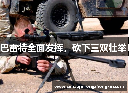 巴雷特全面发挥，砍下三双壮举！