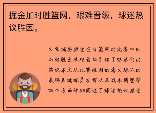 掘金加时胜篮网，艰难晋级，球迷热议胜因。
